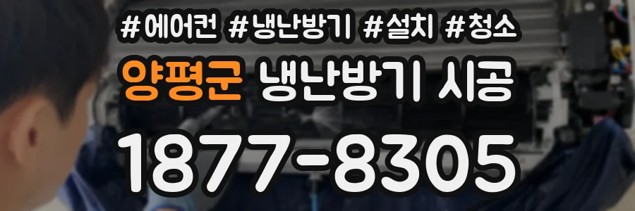 양평군 냉난방기 시공