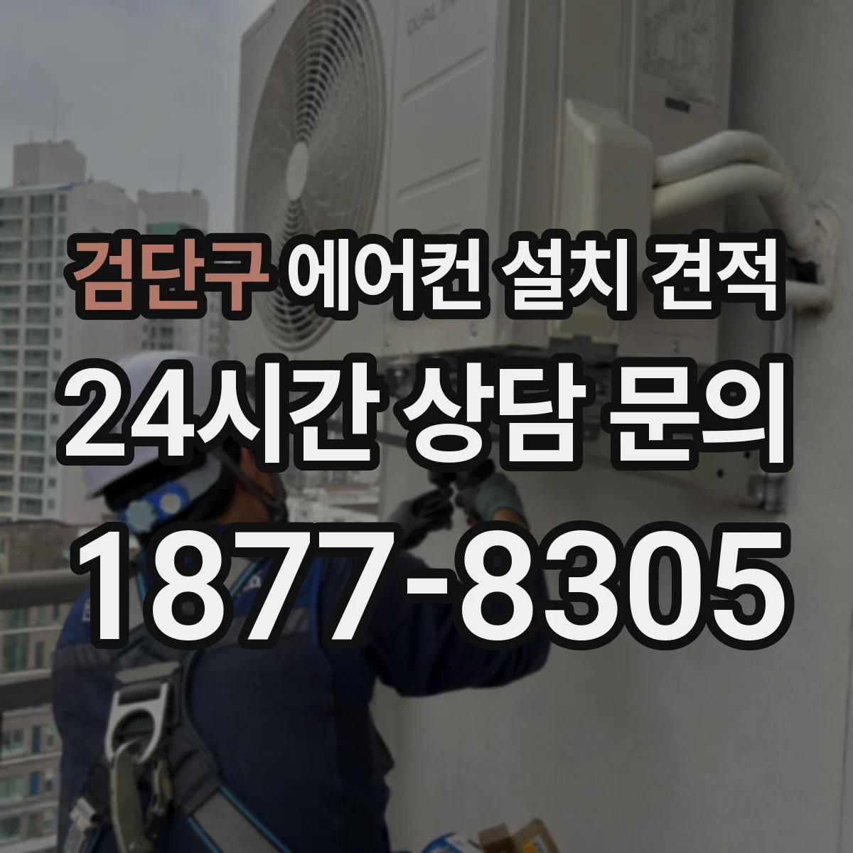 검단구 에어컨 설치 견적