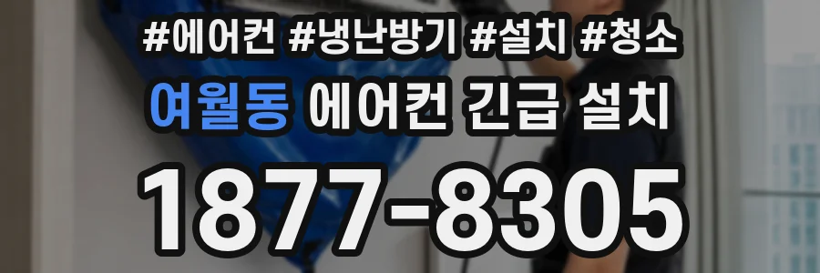 여월동 에어컨 긴급 설치