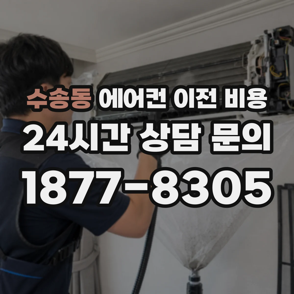 수송동 에어컨 이전 비용