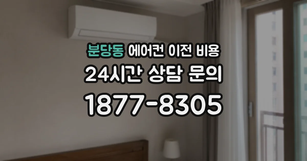 분당동 에어컨 이전 비용