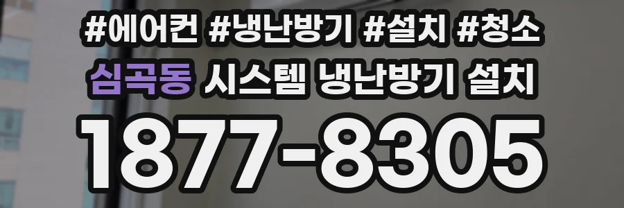 심곡동 시스템 냉난방기 설치