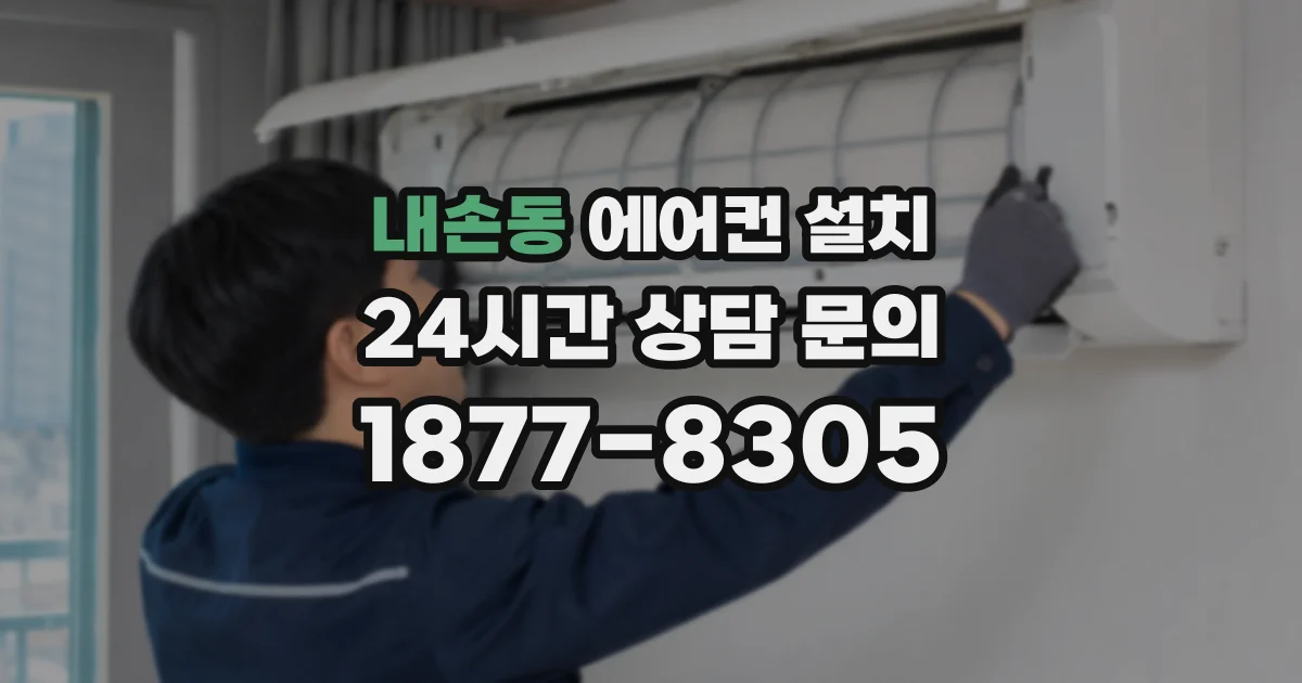 내손동 에어컨 설치