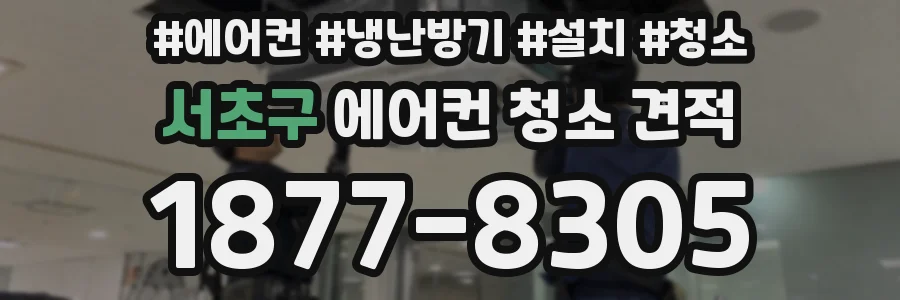 서초구 에어컨 청소 견적