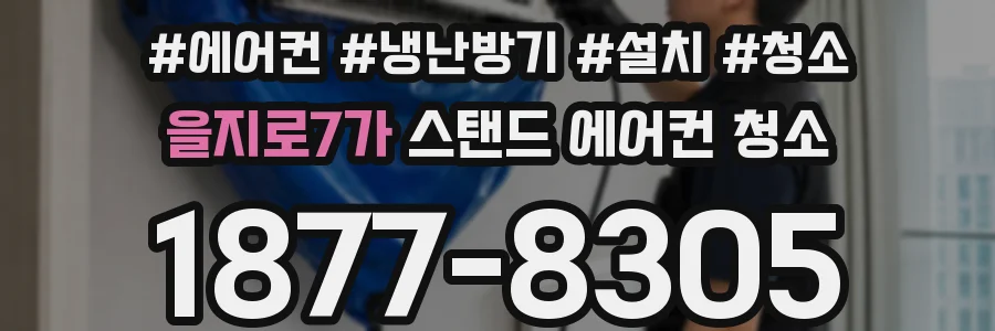 을지로7가 스탠드 에어컨 청소