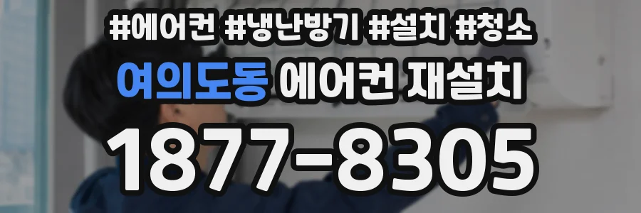 여의도동 에어컨 재설치