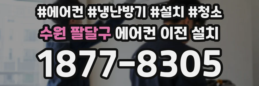 수원 팔달구 에어컨 이전 설치