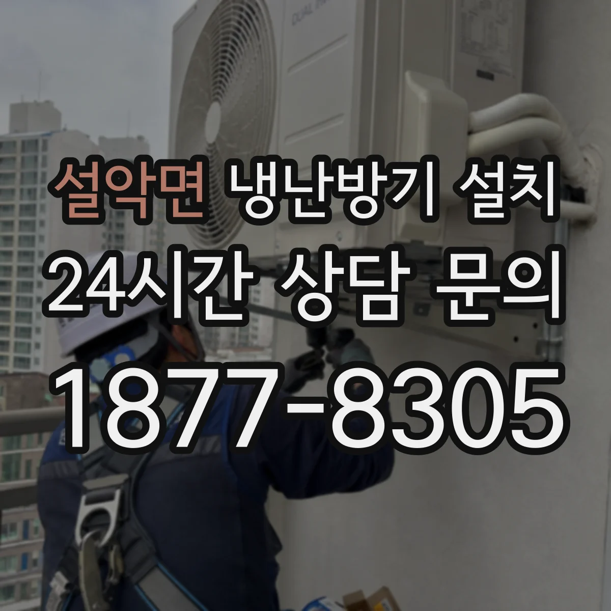설악면 냉난방기 설치