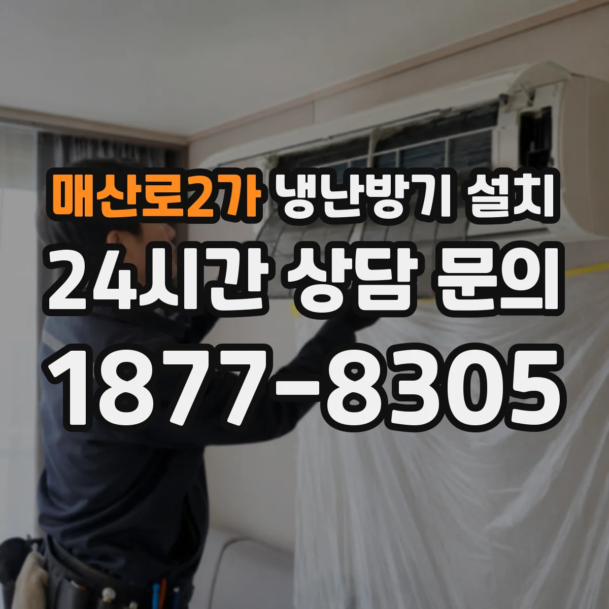 매산로2가 냉난방기 설치