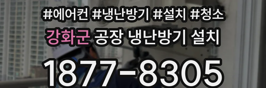 강화군 공장 냉난방기 설치
