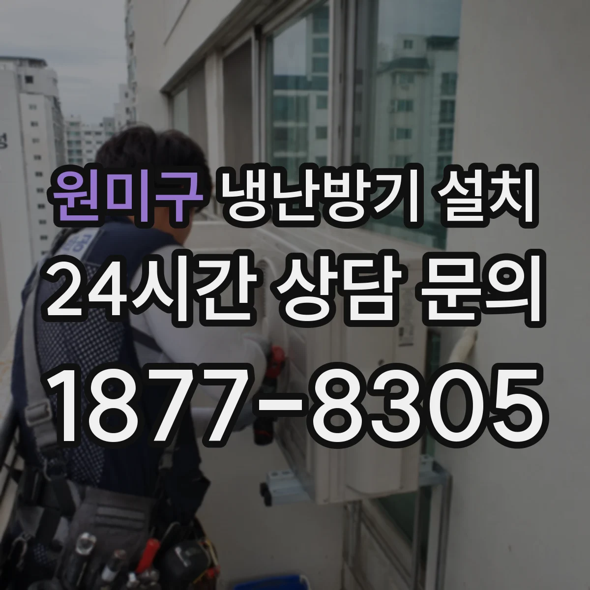 원미구 냉난방기 설치
