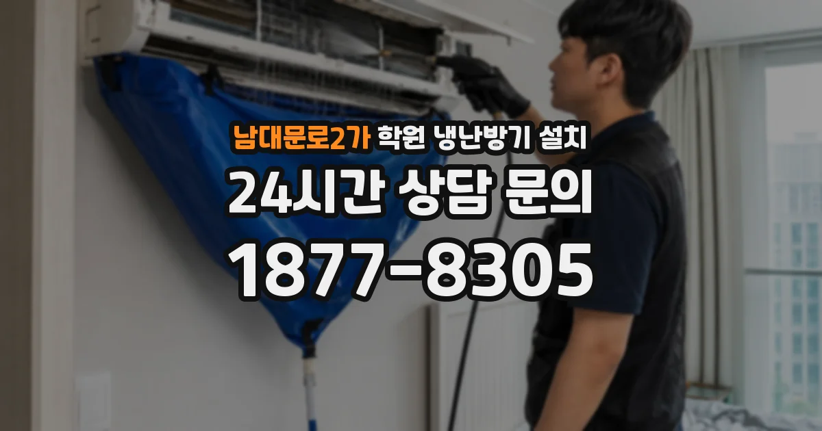남대문로2가 학원 냉난방기 설치