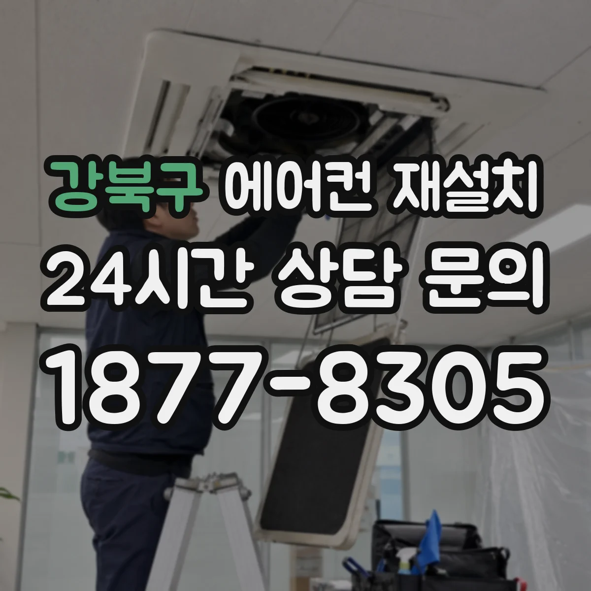 강북구 에어컨 재설치