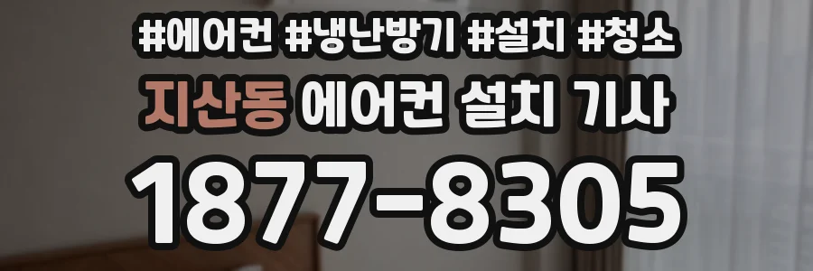지산동 에어컨 설치 기사