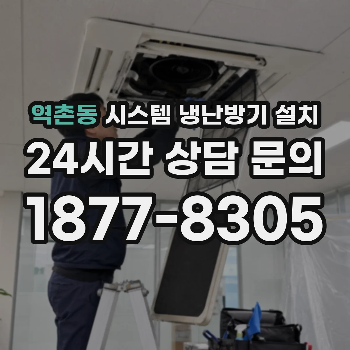 역촌동 시스템 냉난방기 설치