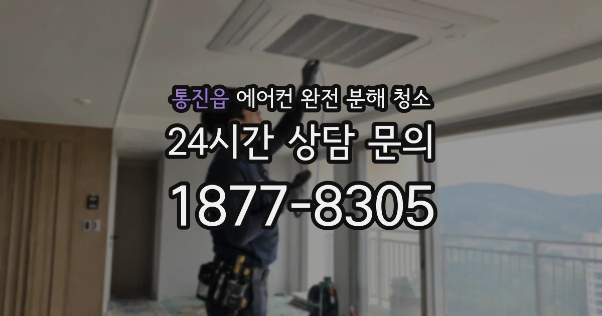 통진읍 에어컨 완전 분해 청소