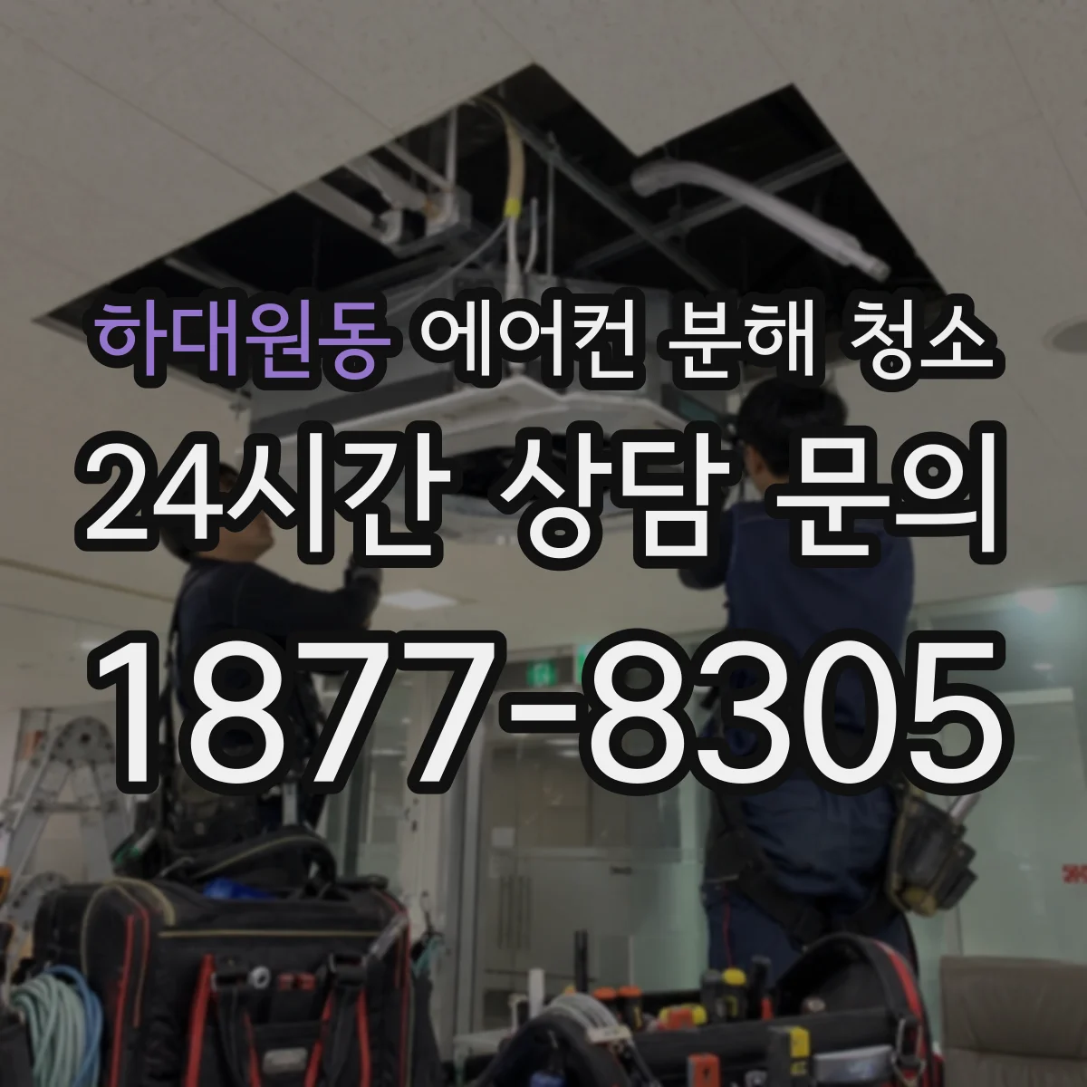 하대원동 에어컨 분해 청소