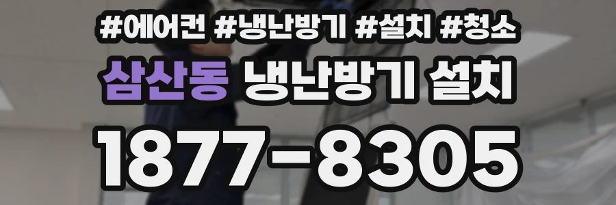 삼산동 냉난방기 설치