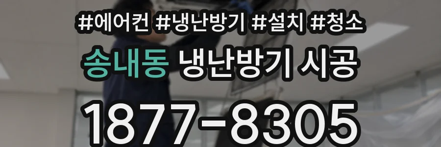 송내동 냉난방기 시공