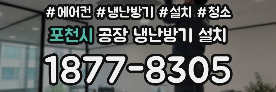 포천시 공장 냉난방기 설치