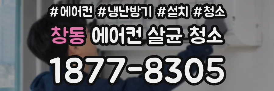 창동 에어컨 살균 청소