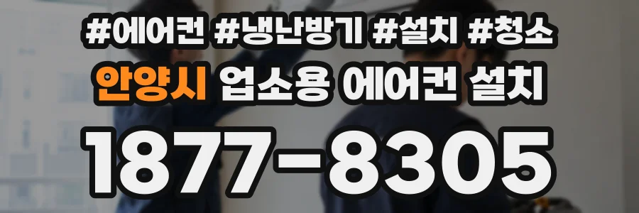 안양시 업소용 에어컨 설치