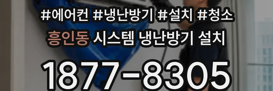 흥인동 시스템 냉난방기 설치