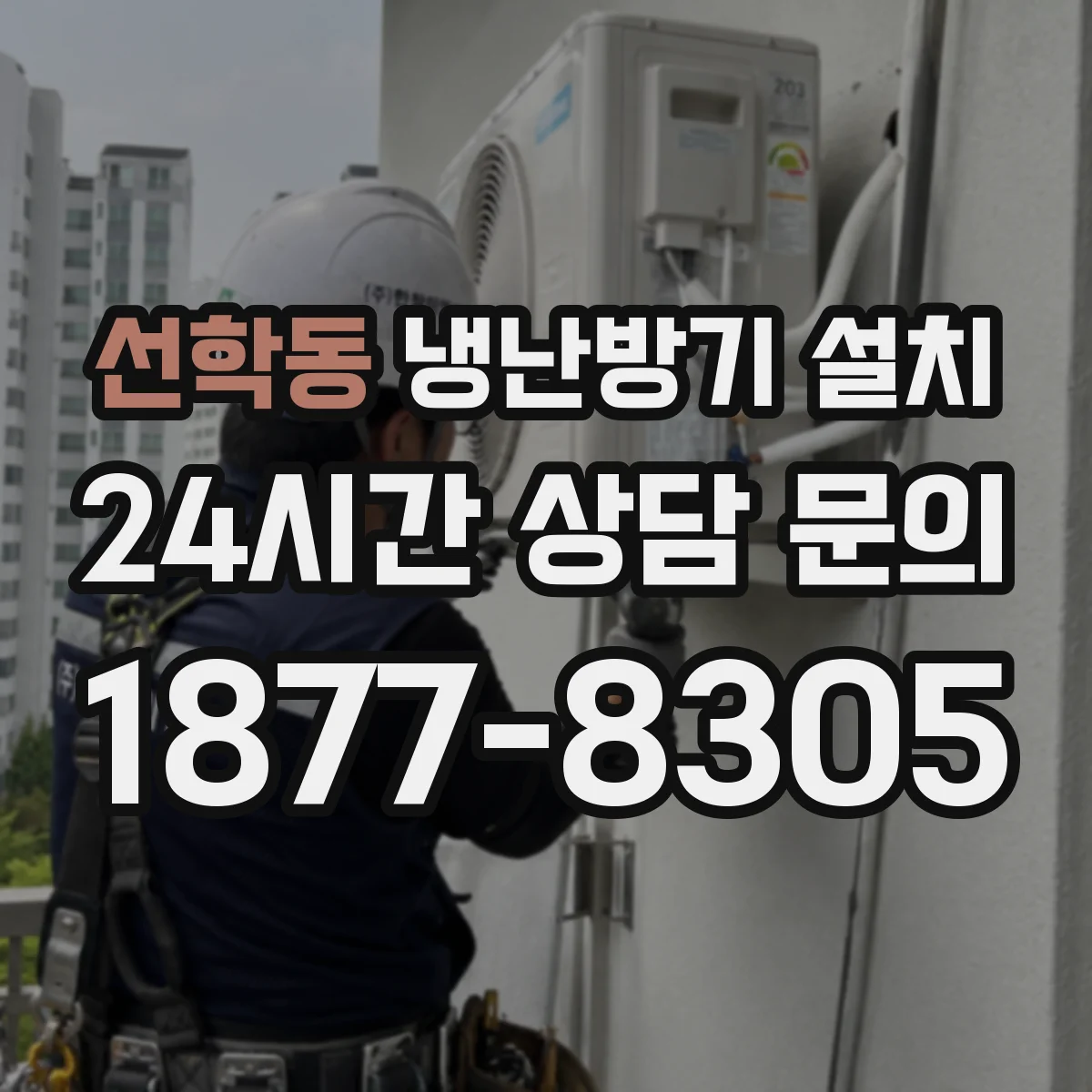 선학동 냉난방기 설치