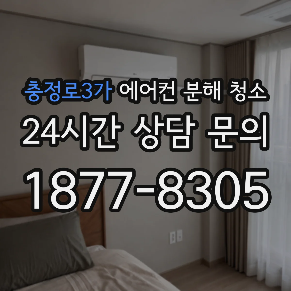 충정로3가 에어컨 분해 청소