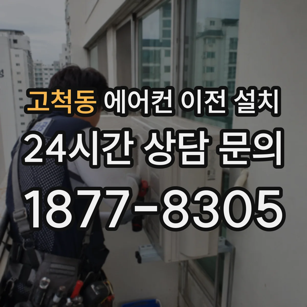 고척동 에어컨 이전 설치