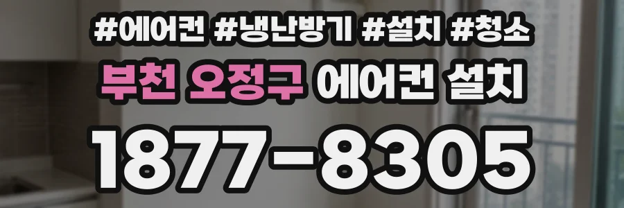 부천 오정구 에어컨 설치