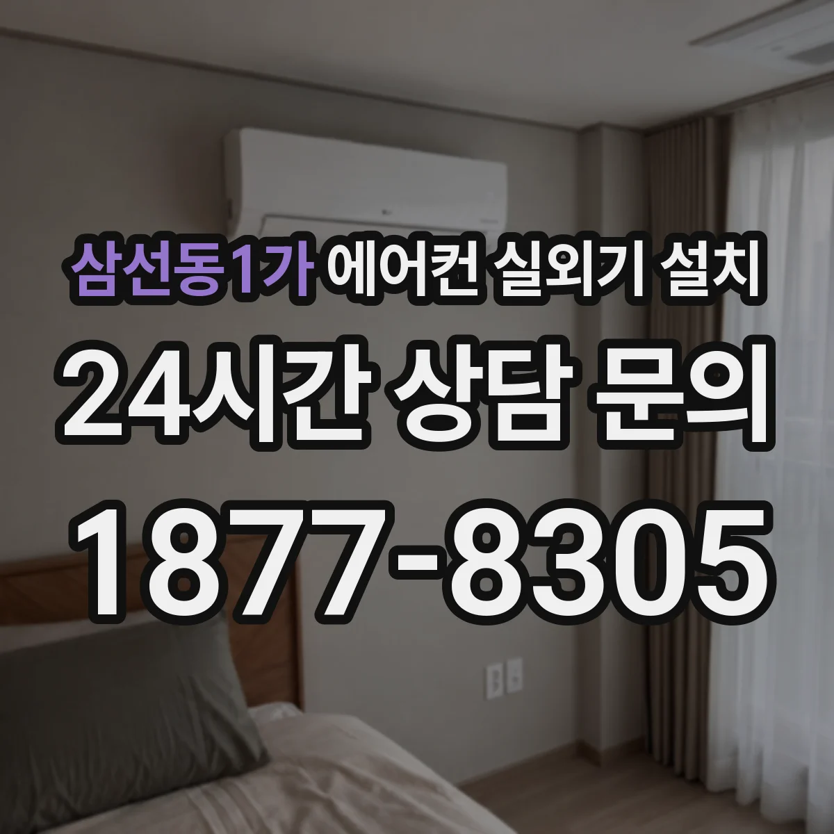 삼선동1가 에어컨 실외기 설치