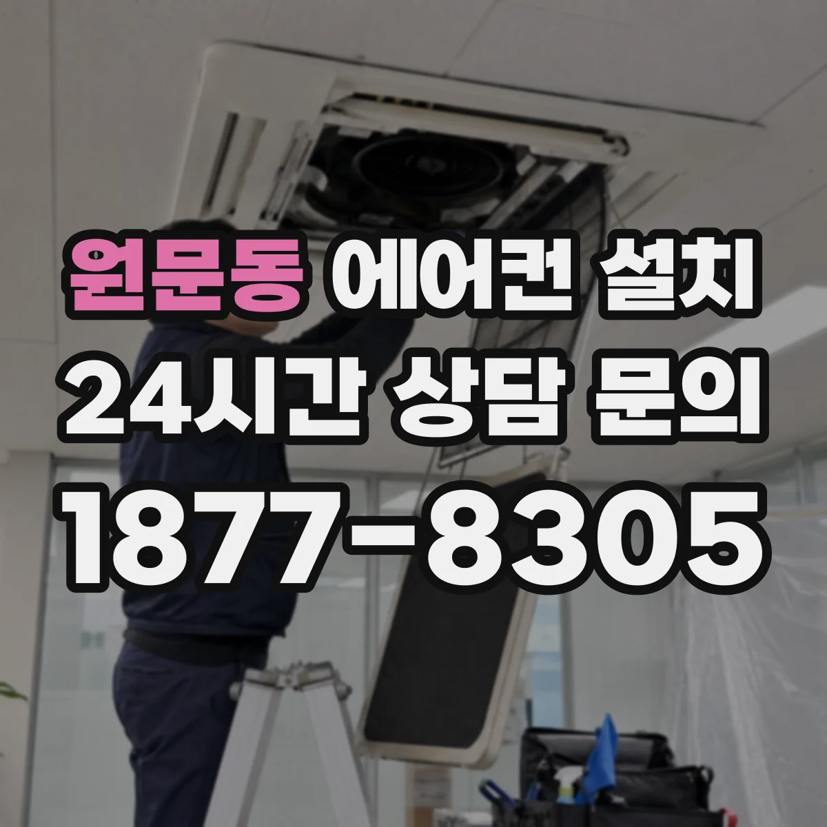 원문동 에어컨 설치