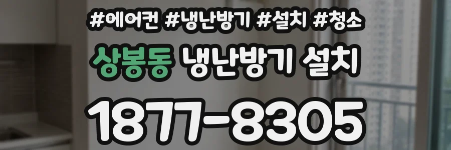 상봉동 냉난방기 설치
