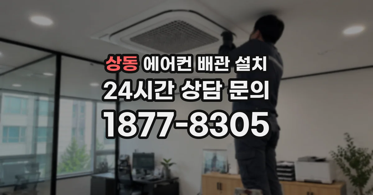 상동 에어컨 배관 설치