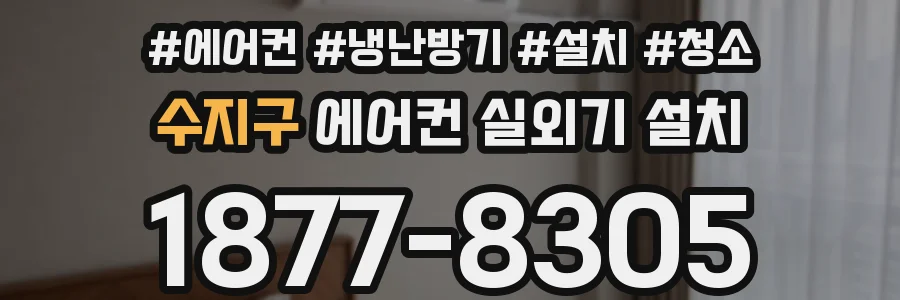 수지구 에어컨 실외기 설치