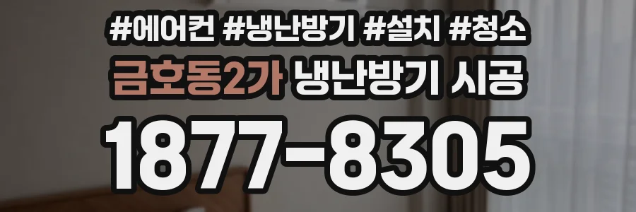 금호동2가 냉난방기 시공