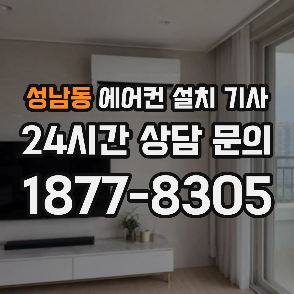 성남동 에어컨 설치 기사