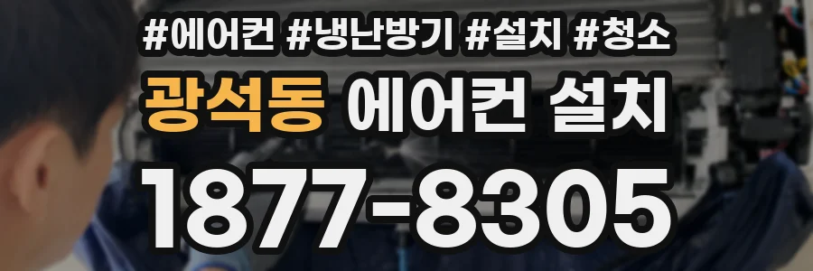 광석동 에어컨 설치