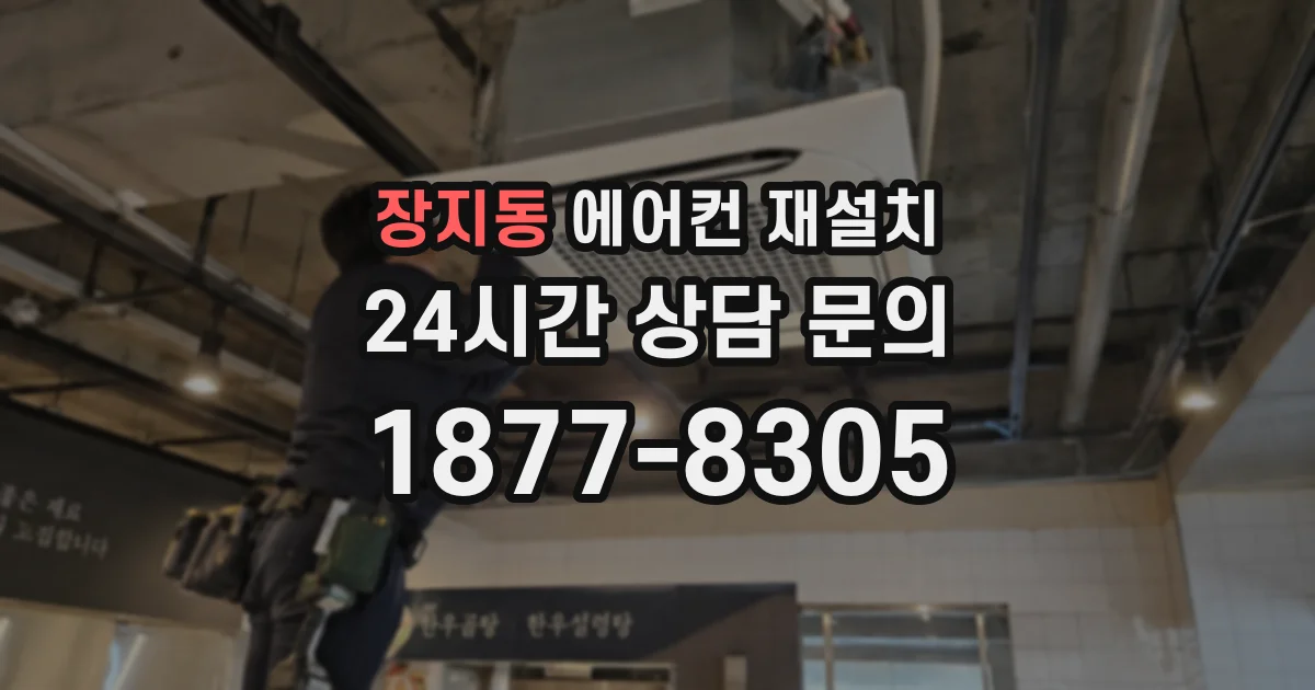장지동 에어컨 재설치
