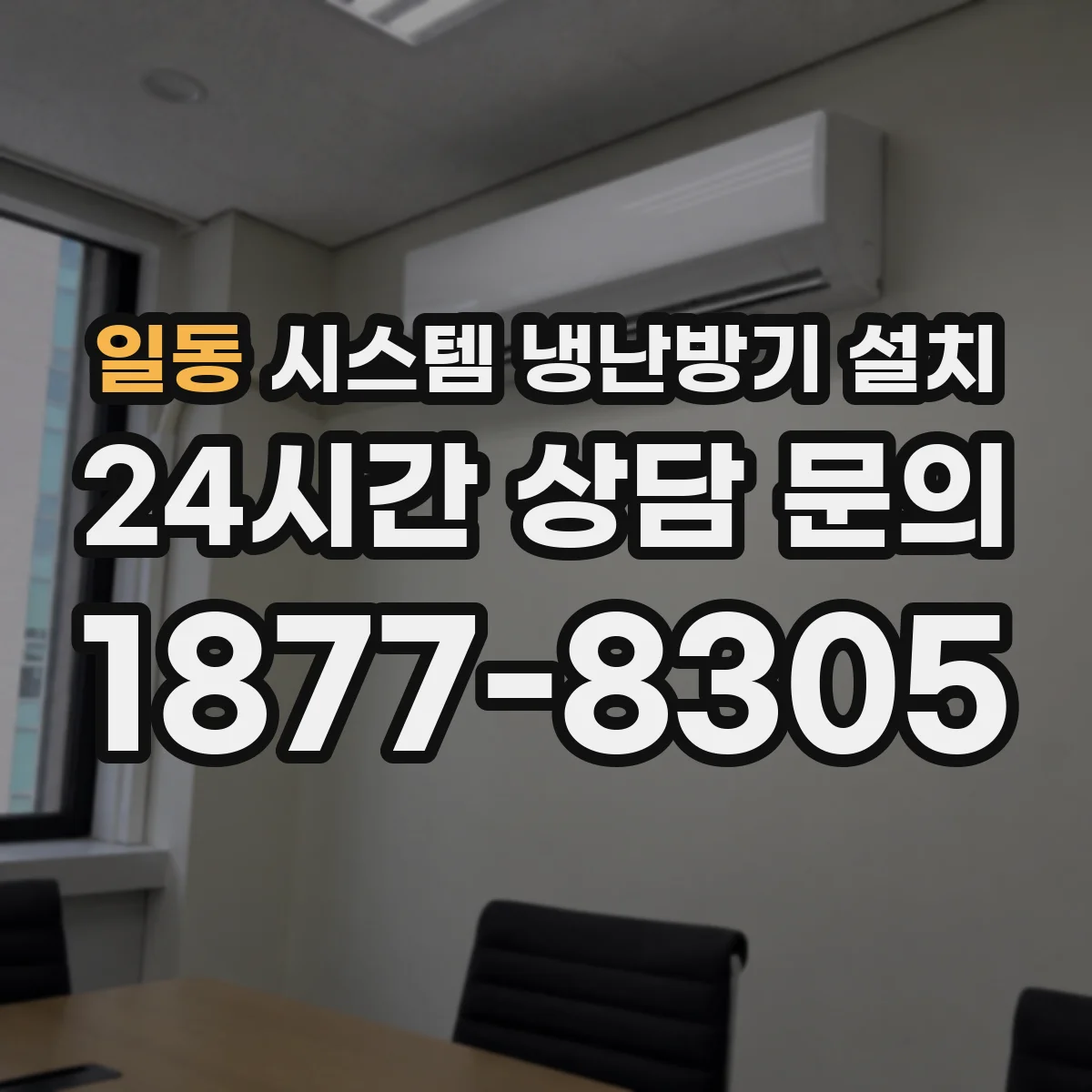 일동 시스템 냉난방기 설치