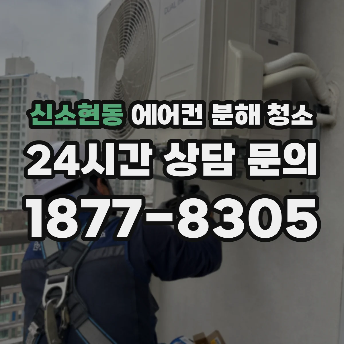 신소현동 에어컨 분해 청소