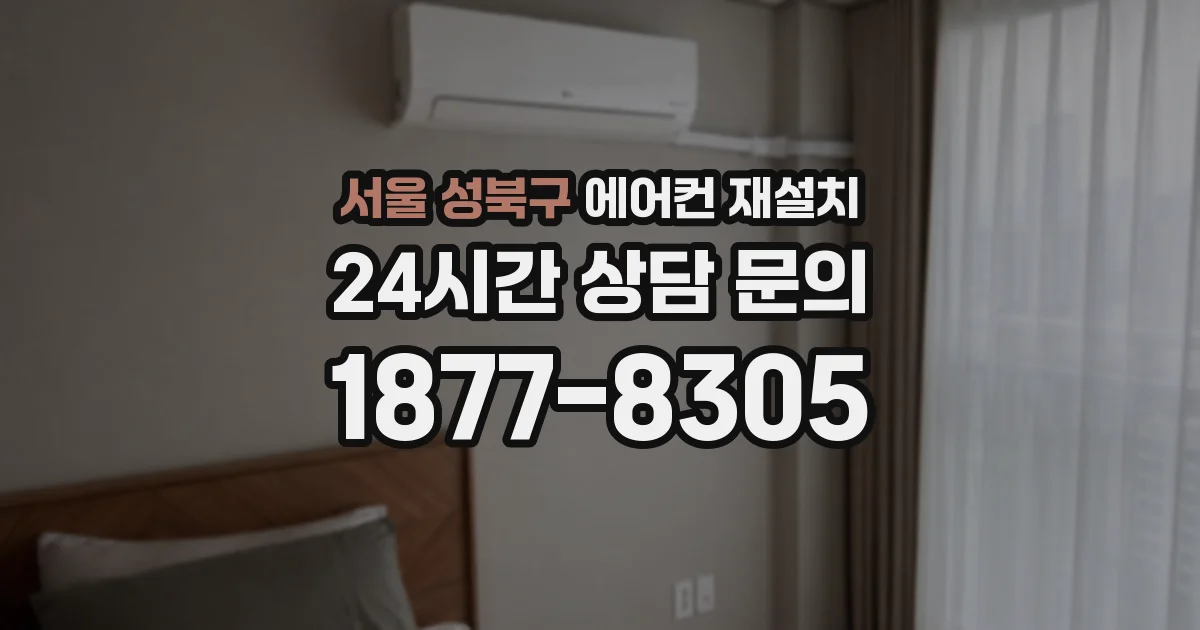 서울 성북구 에어컨 재설치