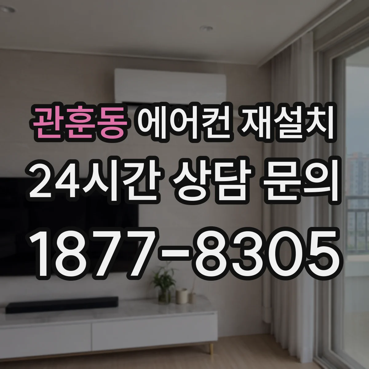 관훈동 에어컨 재설치