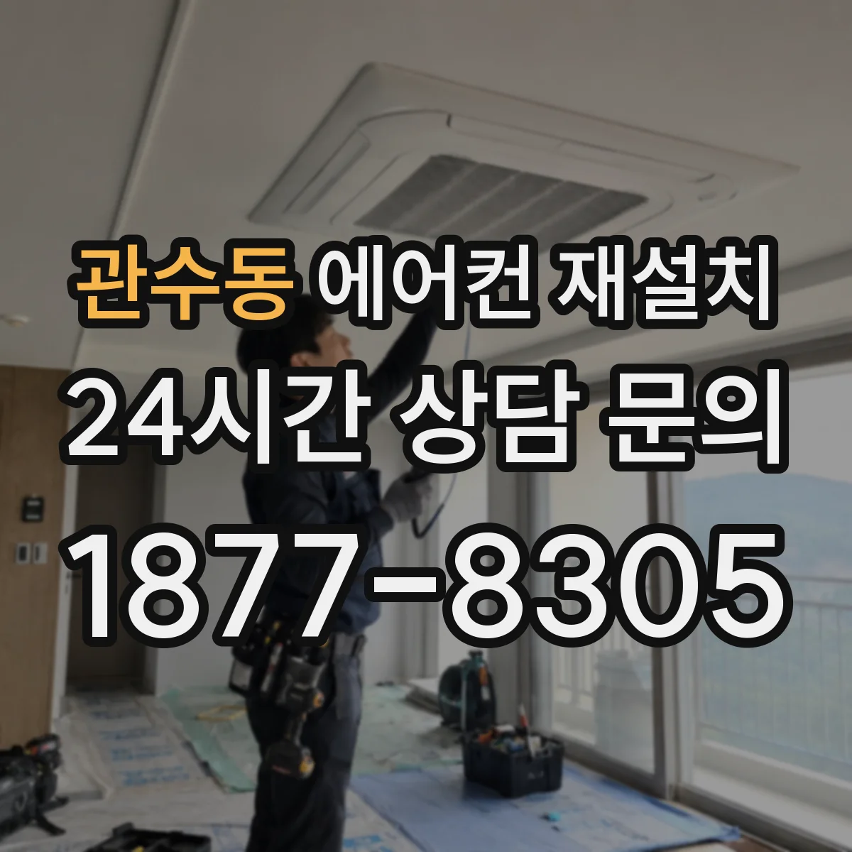 관수동 에어컨 재설치