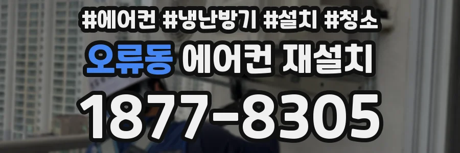 오류동 에어컨 재설치