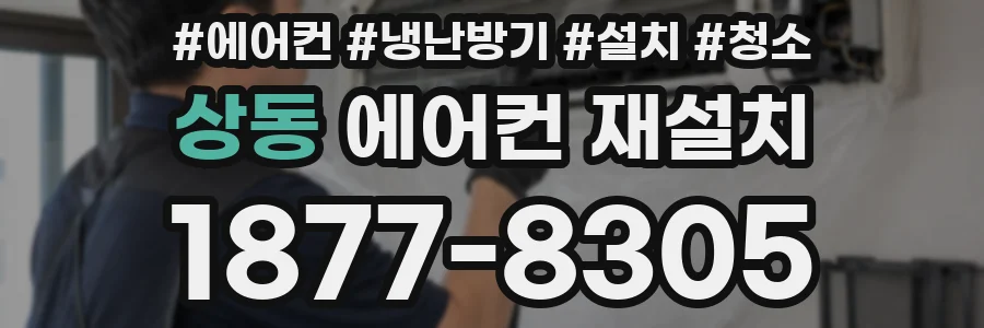 상동 에어컨 재설치