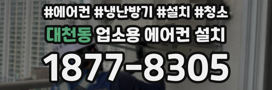 대천동 업소용 에어컨 설치
