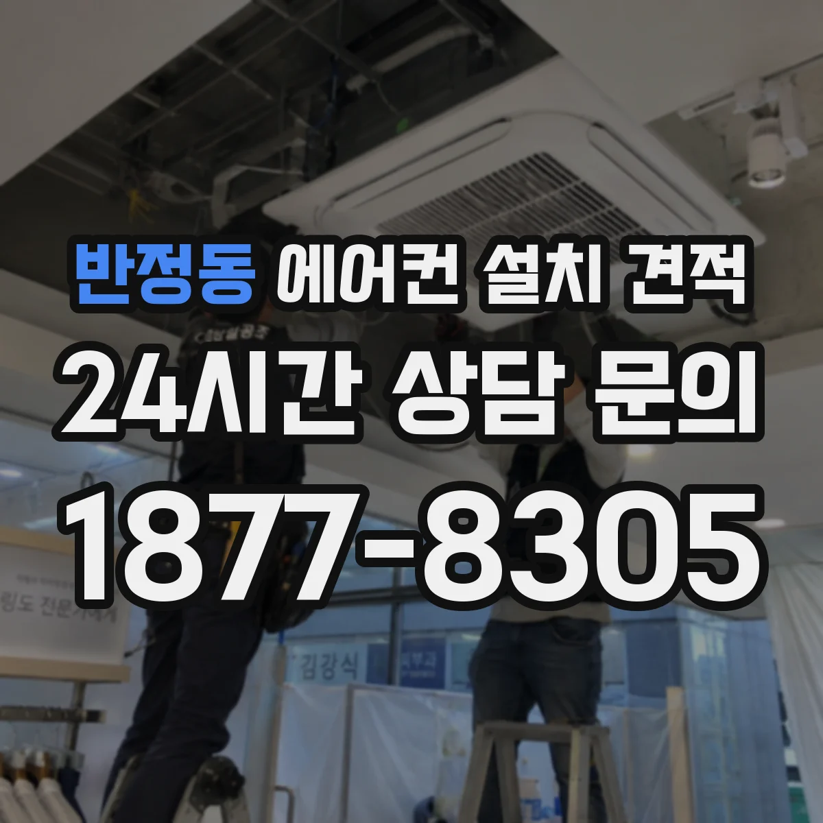 반정동 에어컨 설치 견적