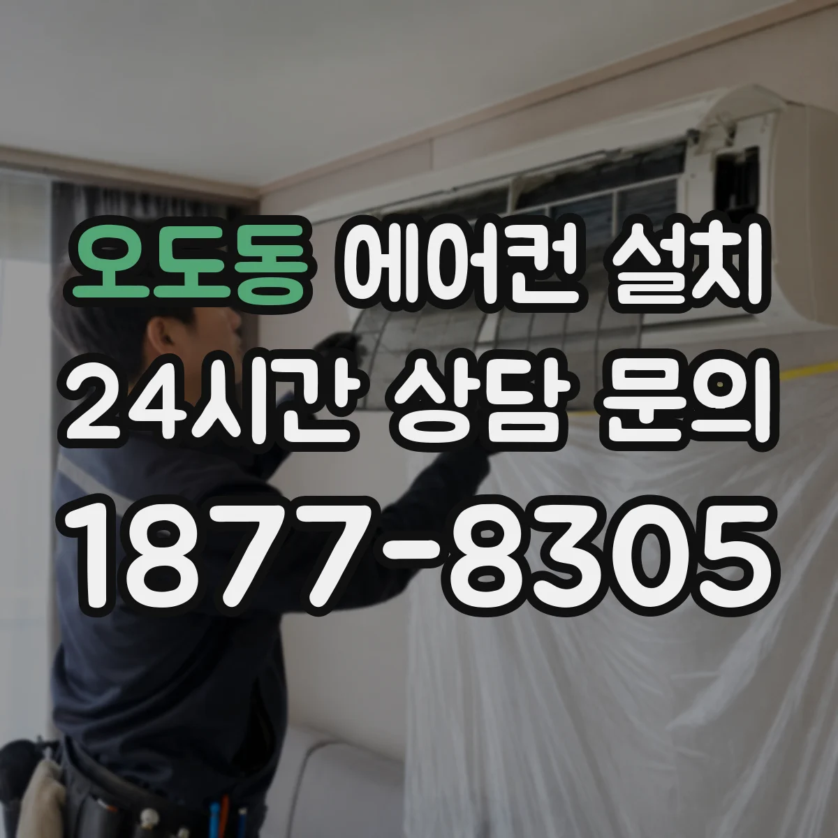오도동 에어컨 설치